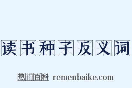 读书种子反义词是什么意思的图片